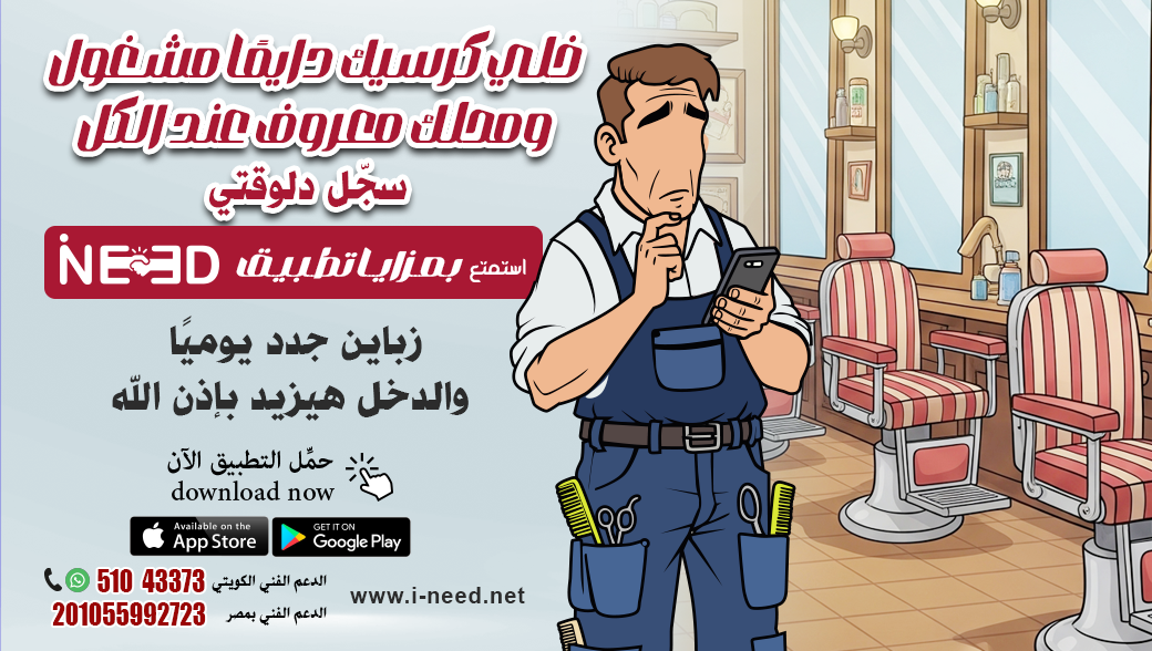 مشروعك في إيدك: صالون حلاقة رجالي وزيادة الربح مع تطبيق INEED