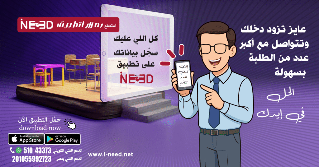"أي نيد" هو التطبيق اللي فعلاً بيغير قواعد اللعبة. كيف تسوّق لنفسك لتكون مدرس أونلاين .. الأكثر إنتشارًا ؟