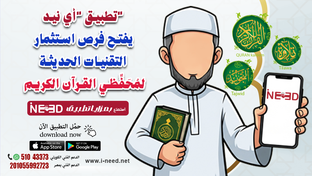 🎯 من التعليم إلى الربح.. استثمر مهارتك في تحفيظ القرآن مع “أي نيد”!