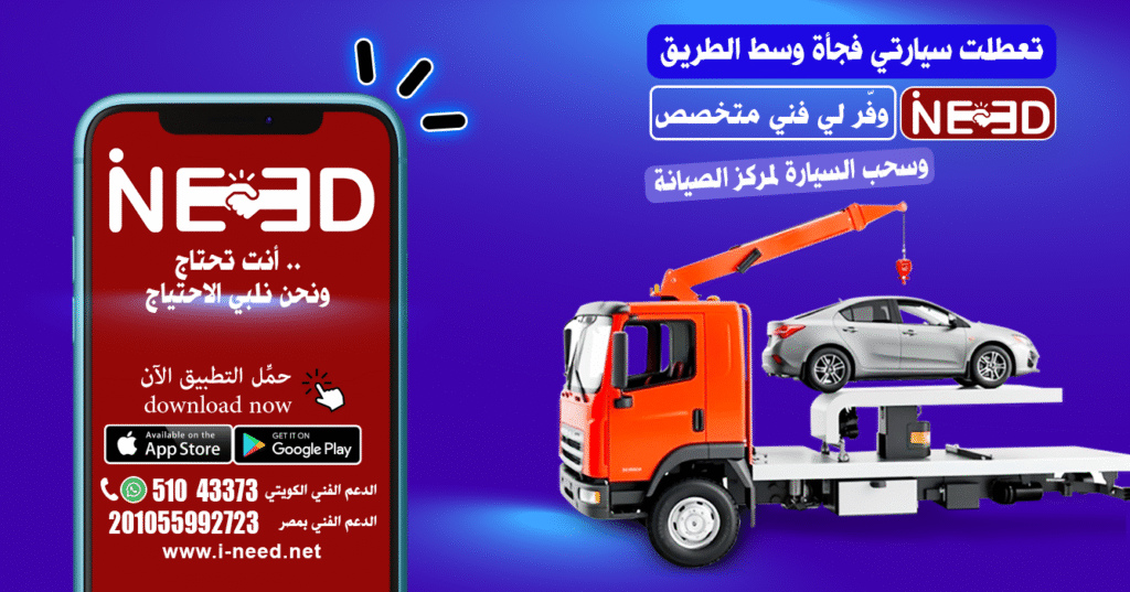 ونش إنقاذ سريع بضغطة زر