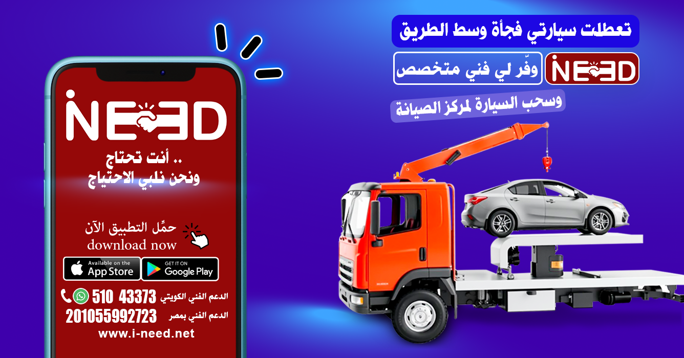 ونش إنقاذ سريع بضغطة زر