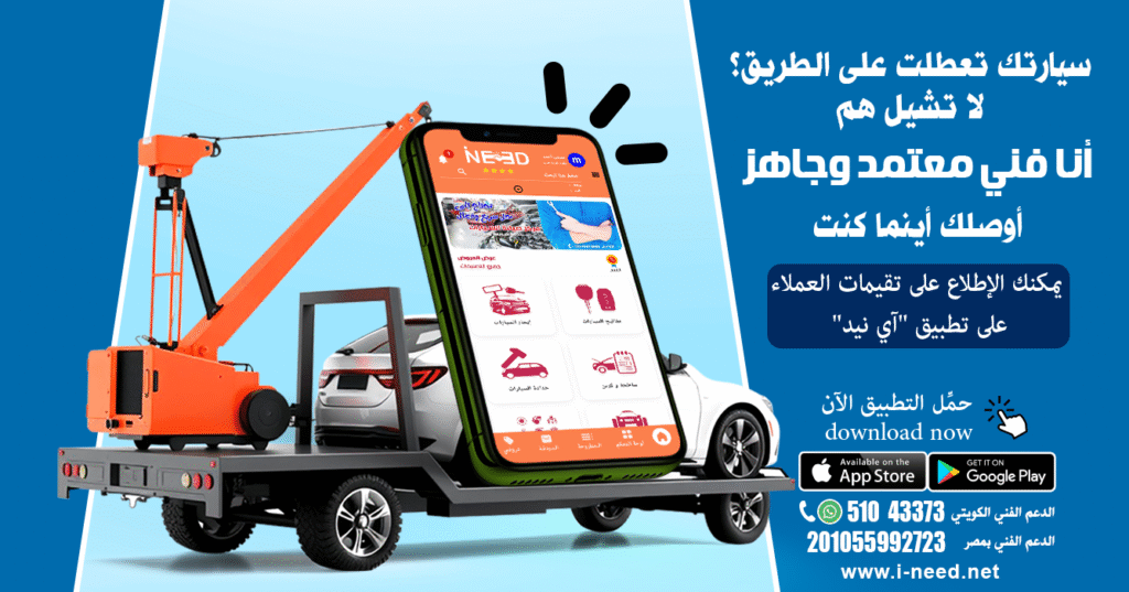1️⃣ ونش إنقاذ سريع بضغطة زر من تطبيق" أي نيد " 📱 6 1️⃣ ونش إنقاذ سريع بضغطة زر من تطبيق" أي نيد " 📱