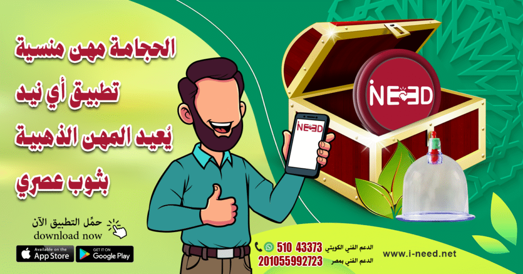 الحجامة مهن منسية، تعود بثوب عصري عبر تطبيق "أي نيد" 4 الحجامة مهن منسية، تعود بثوب عصري عبر تطبيق "أي نيد"