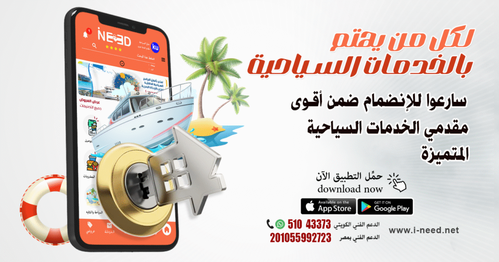 قصص نجاح شركات السياحة مع تطبيق أى نيد | أمثلة واقعية 4 قصص نجاح شركات السياحة مع تطبيق أى نيد | أمثلة واقعية