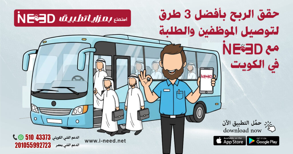 أفضل 3 طرق ذكية وفرصة ذهبية لمشروع نقل موظفين وطلبة مدارس في الكويت مع تطبيق أي نيد 3 أفضل 3 طرق ذكية وفرصة ذهبية لمشروع نقل موظفين وطلبة مدارس في الكويت مع تطبيق أي نيد