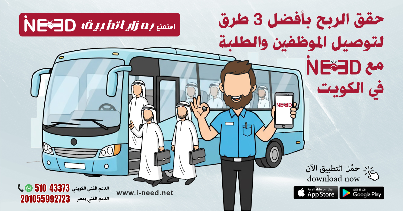 3ways-ineed-earn-transport-kuwait أفضل 3 طرق ذكية وفرصة ذهبية لمشروع نقل موظفين وطلبة مدارس في الكويت مع تطبيق أي نيد حقق الربح بأفضل 3 طرق لتوصيل الموظفين والطلبة مع أي نيد، توصيل موظفين الكويت، توصيل طلبة مدارس وجامعات الكويت، تطبيق أي نيد، زيادة دخل السائقين، وظائف نقل الكويت، توصيل آمن وسريع، i-Need transport Kuwait، فرص عمل سائقين الكويت، نقل الموظفين والطلبة الكويت أفضل 3 طرق لتوصيل الموظفين والطلبة وتحقيق الربح مع "أي نيد" في الكويت، توصيل موظفين الكويت، توصيل طلبة مدارس وجامعات الكويت، تطبيق أي نيد، زيادة دخل السائقين، وظائف نقل الكويت، توصيل آمن وسريع، i-Need transport Kuwait، فرص عمل سائقين الكويت، نقل الموظفين والطلبة الكويت https://pin.it/6R63sZN1b