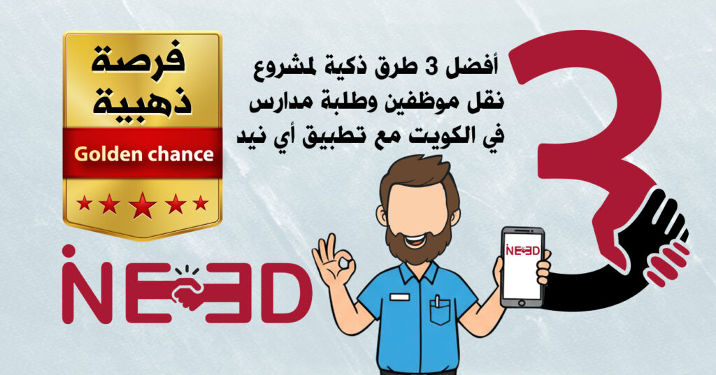 أفضل 3 طرق ذكية وفرصة ذهبية لمشروع نقل موظفين وطلبة مدارس في الكويت مع تطبيق أي نيد حقق الربح بأفضل 3 طرق لتوصيل الموظفين والطلبة مع أي نيد، توصيل موظفين الكويت، توصيل طلبة مدارس وجامعات الكويت، تطبيق أي نيد، زيادة دخل السائقين، وظائف نقل الكويت، توصيل آمن وسريع، i-Need transport Kuwait، فرص عمل سائقين الكويت، نقل الموظفين والطلبة الكويت أفضل 3 طرق لتوصيل الموظفين والطلبة وتحقيق الربح مع "أي نيد" في الكويت، توصيل موظفين الكويت، توصيل طلبة مدارس وجامعات الكويت، تطبيق أي نيد، زيادة دخل السائقين، وظائف نقل الكويت، توصيل آمن وسريع، i-Need transport Kuwait، فرص عمل سائقين الكويت، نقل الموظفين والطلبة الكويت https://pin.it/6R63sZN1b أفضل 3 طرق ذكية وفرصة ذهبية لمشروع نقل موظفين وطلبة مدارس في الكويت مع تطبيق أي نيد حقق الربح بأفضل 3 طرق لتوصيل الموظفين والطلبة مع أي نيد، توصيل موظفين الكويت، توصيل طلبة مدارس وجامعات الكويت، تطبيق أي نيد، زيادة دخل السائقين، وظائف نقل الكويت، توصيل آمن وسريع، i-Need transport Kuwait، فرص عمل سائقين الكويت، نقل الموظفين والطلبة الكويت أفضل 3 طرق لتوصيل الموظفين والطلبة وتحقيق الربح مع "أي نيد" في الكويت، توصيل موظفين الكويت، توصيل طلبة مدارس وجامعات الكويت، تطبيق أي نيد، زيادة دخل السائقين، وظائف نقل الكويت، توصيل آمن وسريع، i-Need transport Kuwait، فرص عمل سائقين الكويت، نقل الموظفين والطلبة الكويت https://pin.it/6R63sZN1b