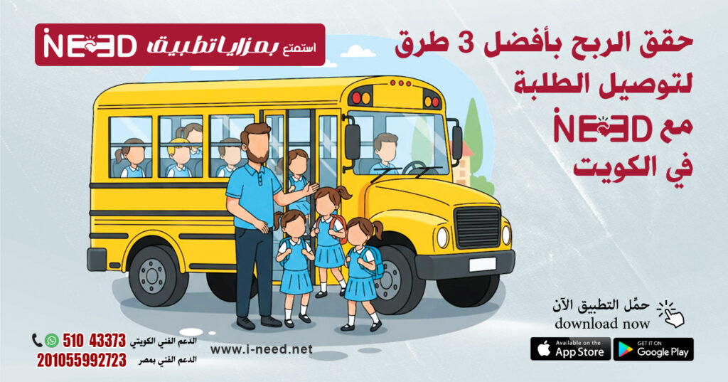 أفضل 3 طرق ذكية وفرصة ذهبية لمشروع نقل موظفين وطلبة مدارس في الكويت مع تطبيق أي نيد 5 أفضل 3 طرق ذكية وفرصة ذهبية لمشروع نقل موظفين وطلبة مدارس في الكويت مع تطبيق أي نيد