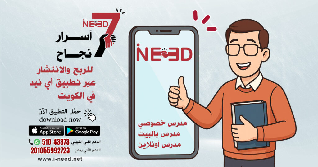 مدرس خصوصي بالكويت: 7 أسرار للربح والانتشار عبر تطبيق أي نيد