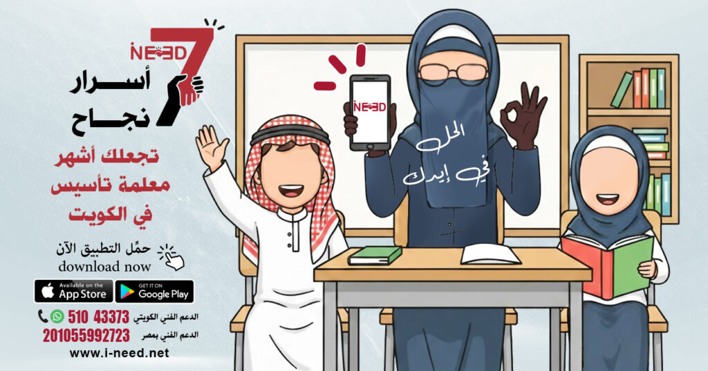 مدرس خصوصي بالكويت: 7 أسرار للربح والانتشار عبر تطبيق أي نيد