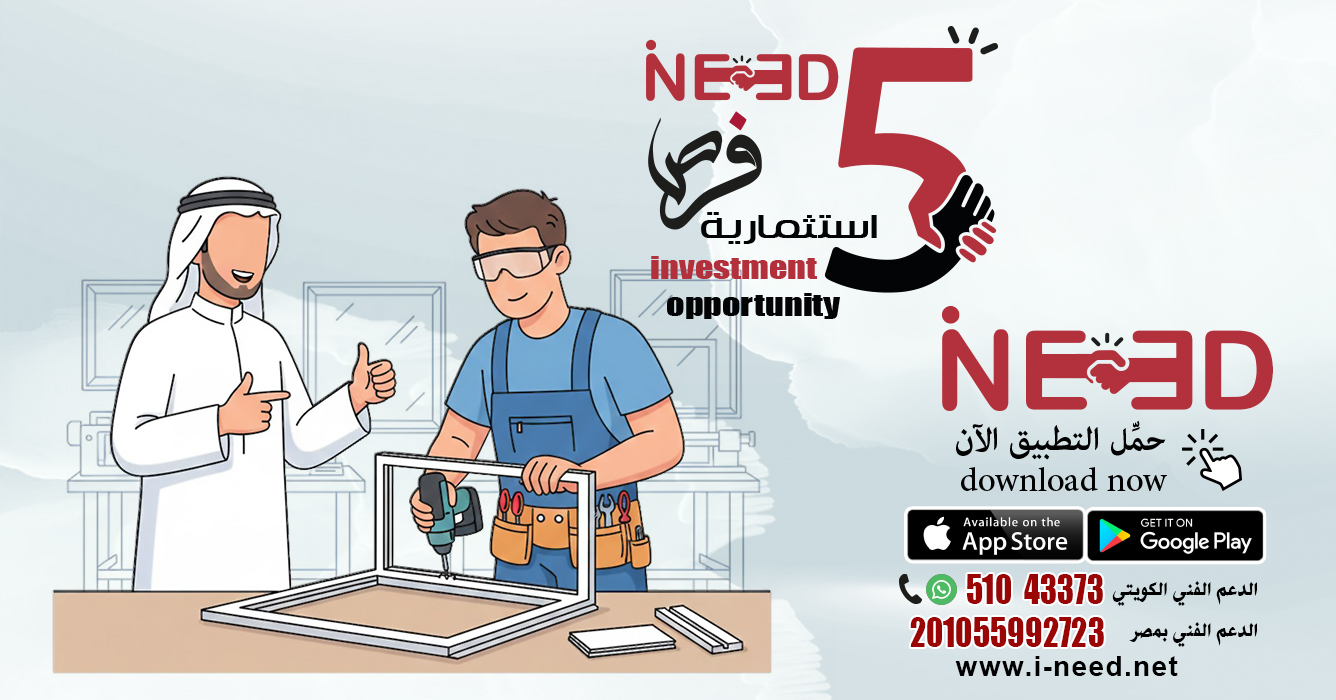 5 فرص ذهبية لاستثمار مشروع الألوميتال في الكويت مع تطبيق أي نيد 1 فرص ذهبية لاستثمار مشروع الألوميتال في الكويت مع تطبيق أي نيد مشروع الألوميتال في الكويت تطبيق أي نيد تمويل وشراكة مشروعات الألوميتال 5 فرص ذهبية https://pin.it/5J7LykUtd