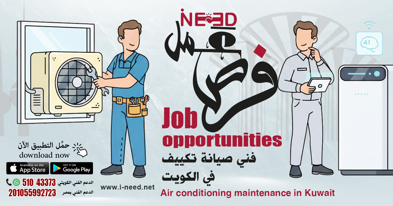 فني صيانة تكييفات: الذكاء الاصطناعي وفرص العمل مع أي نيد