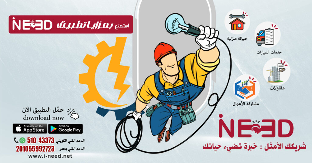 ني كهربائي محترف | فرص عمل كهربائي | تخصصات الكهرباء | تطبيق iNeed فني كهربائي تخصصات الكهرباء فرص عمل كهربائي صيانة منزلية الصيانة المنزلية iNeed تطبيق أي نيد https://pin.it/1a4oPzgqk https://pin.it/43GVfiR1d