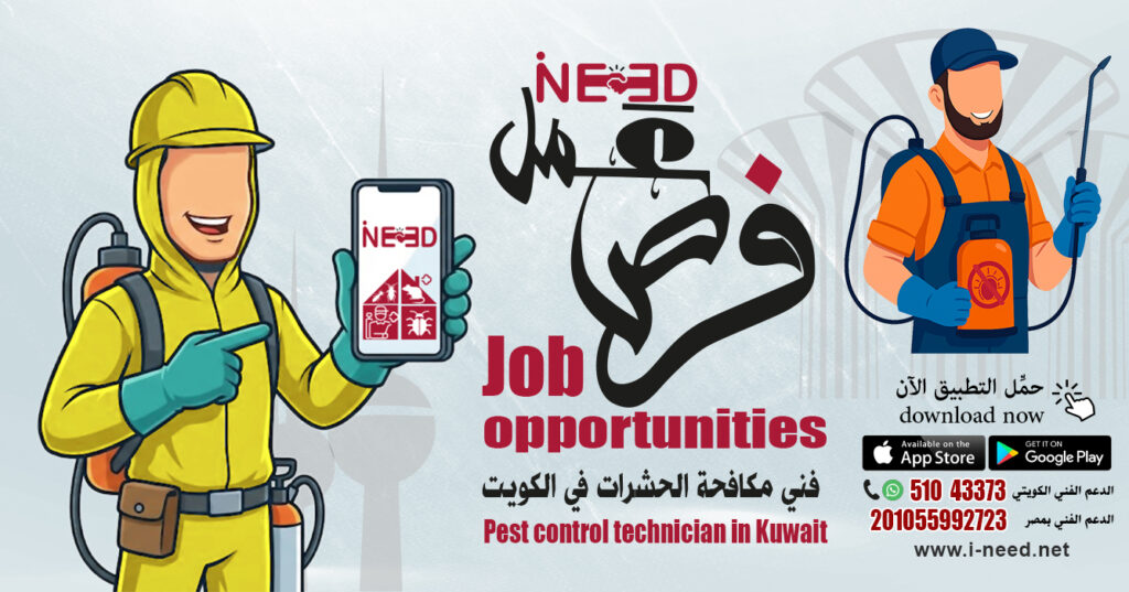 وظيفة فني مكافحة الحشرات في الكويت | فرص عمل مع تطبيق I-NEED 2 وظيفة فني مكافحة الحشرات في الكويت | فرص عمل مع تطبيق I-NEED