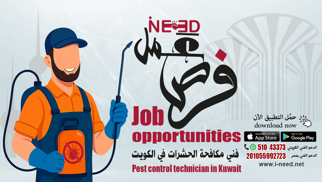 وظيفة فني مكافحة الحشرات في الكويت | فرص عمل مع تطبيق I-NEED