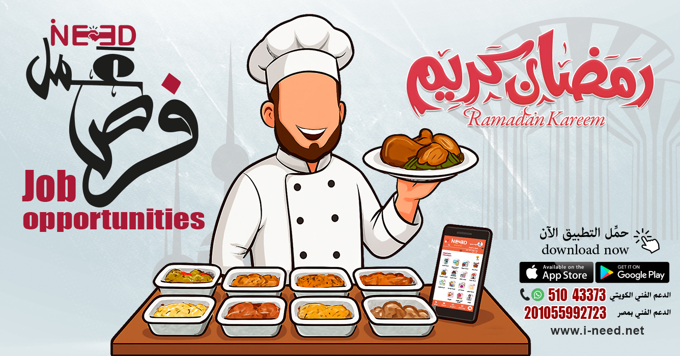 تجهيز الوجبات في شهر رمضان: فرص عمل مربحة في الكويت مع تطبيق ineed