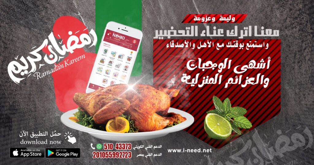 تجهيز الوجبات في شهر رمضان: فرص عمل مربحة في الكويت مع تطبيق ineed
