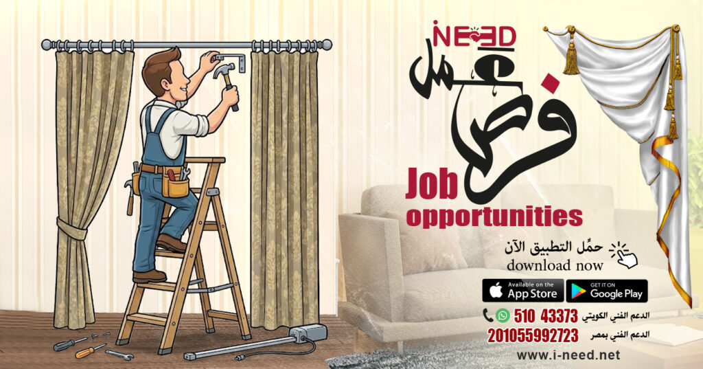 1 فني تركيب ستائر في الكويت: فرص عمل مربحة مع تطبيق ineed فرص عمل فني ستائر فني تركيب ستائر فني تركيب ستائر في الكويت فني تركيب ستائر والذكاء الاصطناعي ستائر ذكية #فني_تركيب_ستائر #تركيب_ستائر #فني_ستائر #فني_ستائر_الكويت تركيب أو فك ستارة curtain-installation-technician-jobs-kuwait-ineed-app https://pin.it/3Eabj3cuU https://pin.it/5IAEAQlj