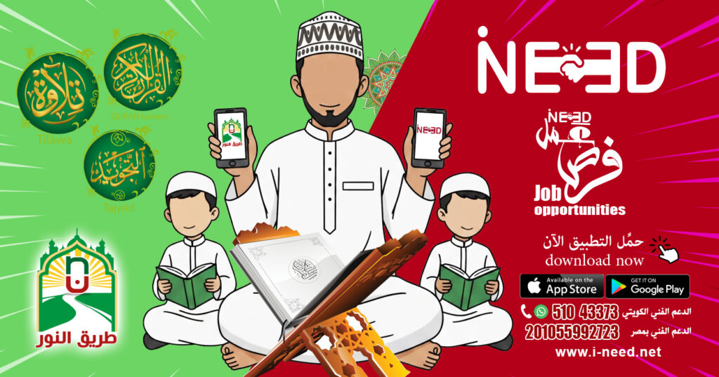 2 معلم تجويد قرآن في الكويت عبر iNeed وتطبيق طريق النور معلم تجويد قرآن معلم تجويد قرآن في الكويت رمضـان قصص نجاح تطبيق طريق النور https://pin.it/7B1yL1aQF