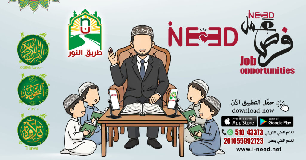2 معلم تجويد قرآن في الكويت عبر iNeed وتطبيق طريق النور
