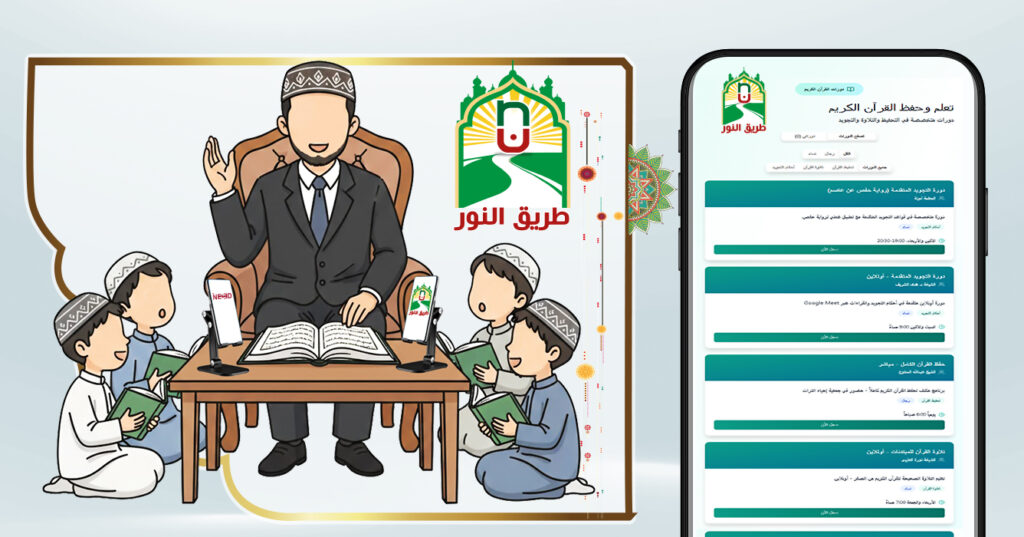 2 معلم تجويد قرآن في الكويت عبر iNeed وتطبيق طريق النور