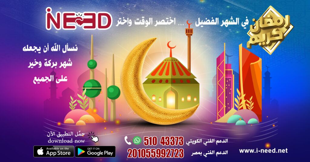 https://pin.it/1u9K67uwv
https://pin.it/4L2efjjUG
شهر رمضان
شهر رمضان | رمضان كريم ومع تطبيق Ineed الخير يوصل أسرع
الصيانة المنزلية في شهر رمضان
رمضان كريم
تطبيق Ineed
