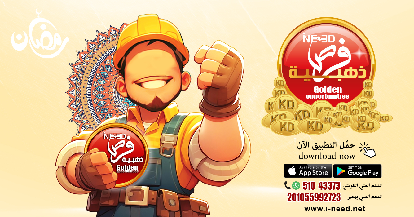 شهر رمضان الفرص الذهبية لفني الصيانة المنزلية في الكويت مع تطبيق ineed 1 شهر رمضان الفرص الذهبية لفني الصيانة المنزلية في الكويت مع تطبيق ineed