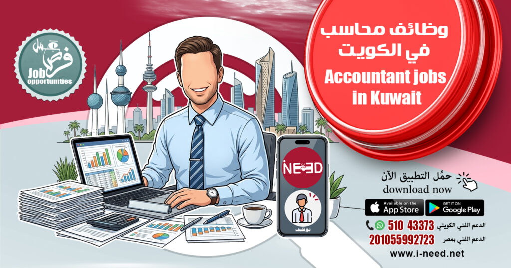 وظائف محاسب في الكويت 2026 | مع تطبيق Ineed وظائف محاسب محاسب في الكويت مطلوب محاسب وظائف محاسبة فرص عمل محاسبة في الكويت وظيفة محاسب في الكويت وظائف محاسب في الكويت 2026 https://pin.it/7qcr201Nh