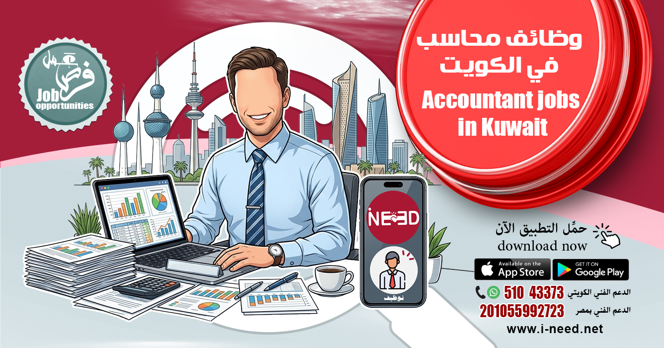 وظائف محاسب في الكويت 2026 | مع تطبيق Ineed وظائف محاسب محاسب في الكويت مطلوب محاسب وظائف محاسبة فرص عمل محاسبة في الكويت وظيفة محاسب في الكويت وظائف محاسب في الكويت 2026 https://pin.it/7qcr201Nh