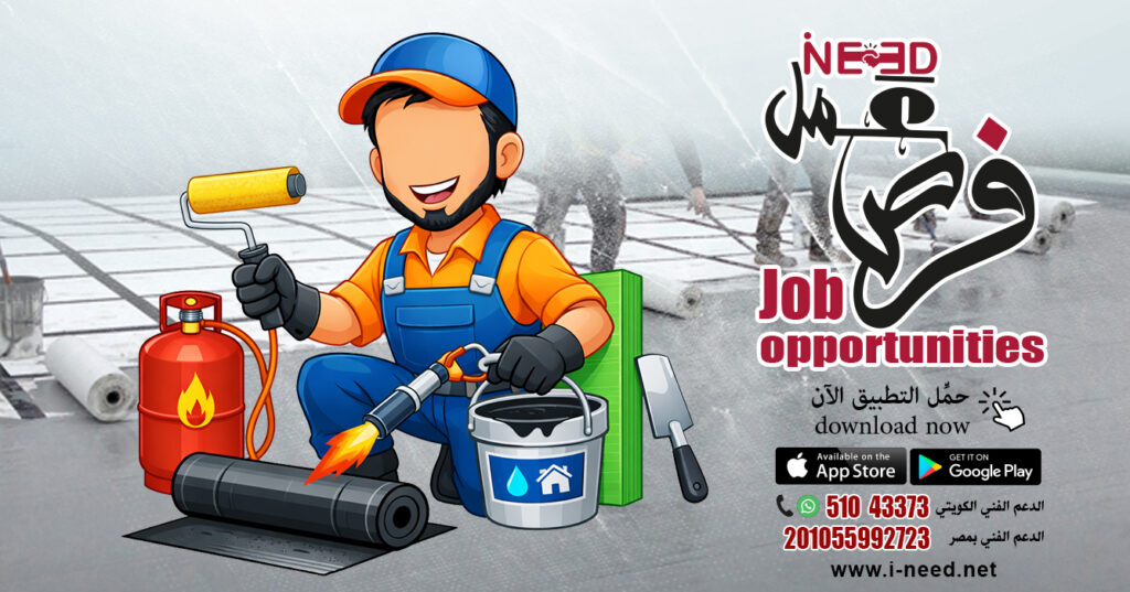 فني عزل مياه وحرارة | الحل الذكي مع تطبيق Ineed فني عزل مياه وحرارة عزل مياه في الكويت زيادة فرص العمل https://pin.it/3hXLHrIqa