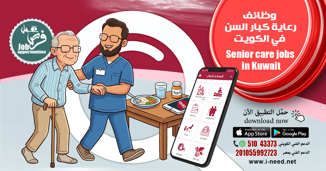 وظائف رعاية منزلية في الكويت | جليس وجليسة عبر Ineed 1 وظائف رعاية منزلية في الكويت | جليس وجليسة عبر Ineed