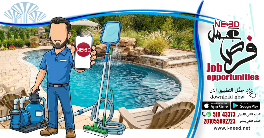 فني مسابح محترف: دليلك الشامل لتركيب وصيانة وتنظيف أحواض السباحة في الكويت 2026 فني مسابح فني احواض سباحة صيانة مسابح تركيب مسابح تنظيف مسابح https://pin.it/6KoiwIbRi